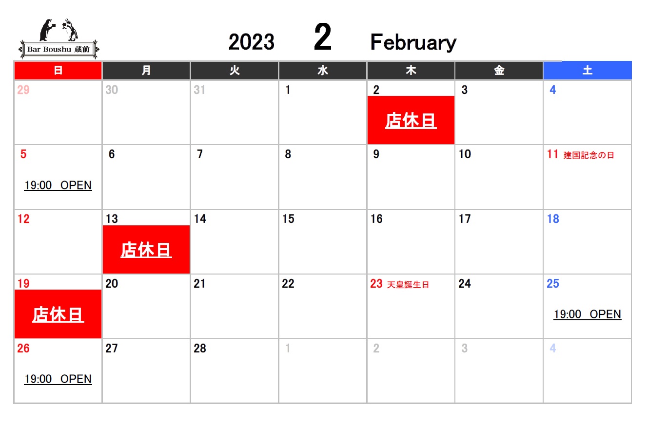 2月の店休日のおしらせ