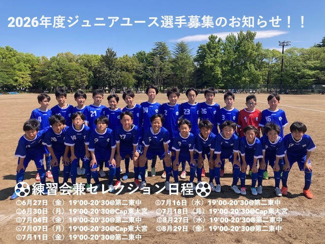 2026年度ジュニアユース選手募集のお知らせ！！
