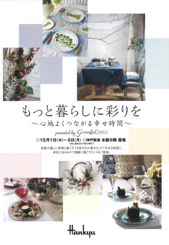 10/1~6 神戸阪急POP UP「もっと暮らしに彩りを」