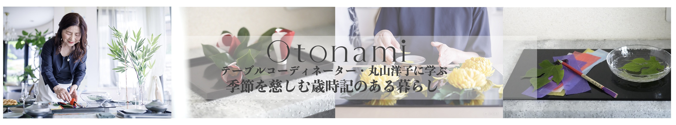丸山洋子に学ぶ十二ヶ月のテーマごとの歳時記、テーブルコーディネート、しつらえワークショップ