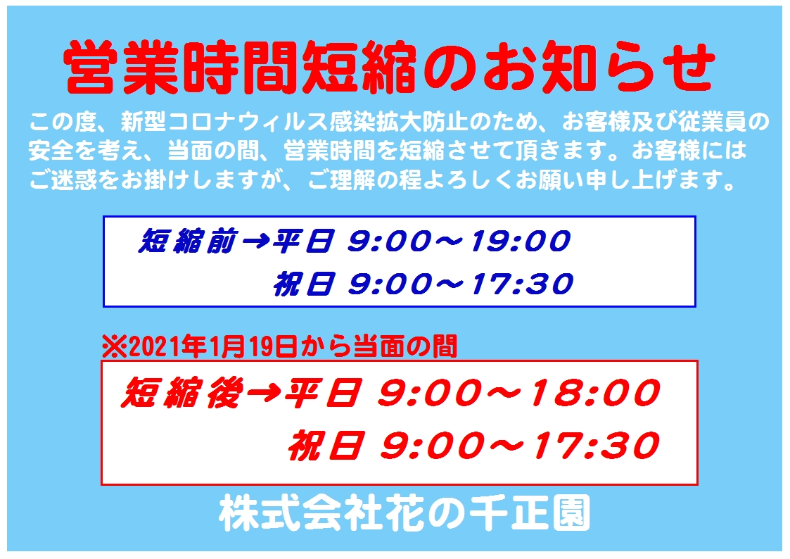 『短縮営業』のお知らせ