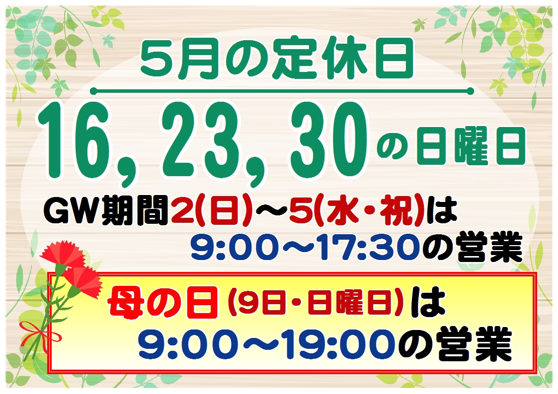 『5月の営業日程』について