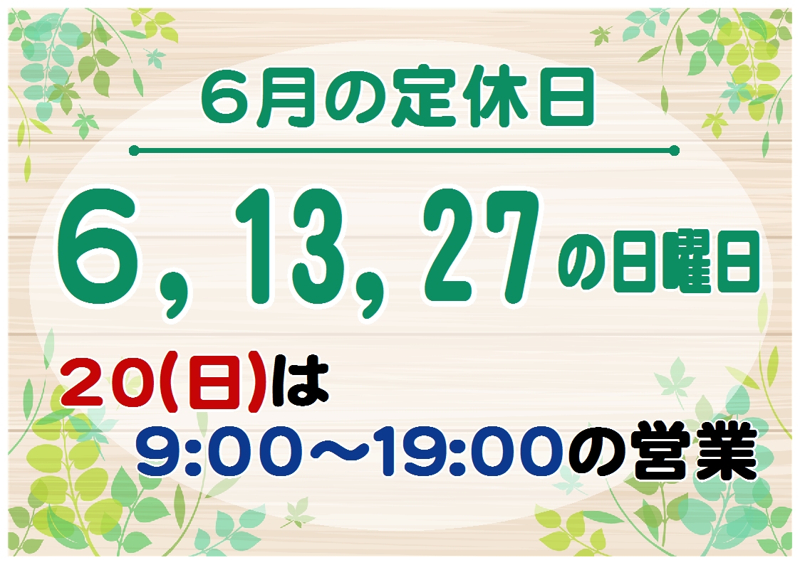 『6月の営業日』のお知らせ