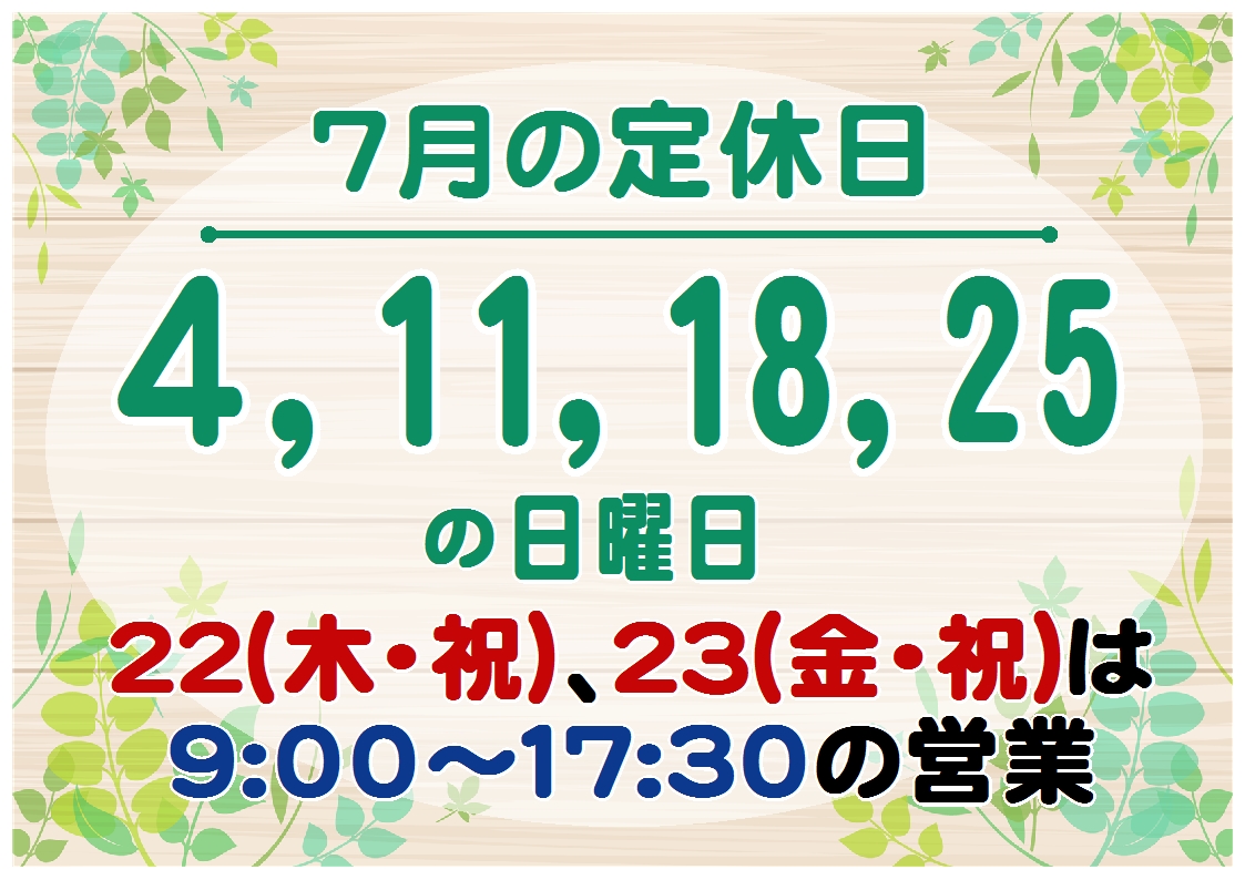 『7月営業日』のお知らせ
