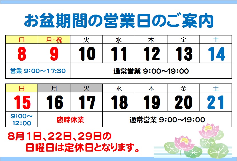『8月営業日』のお知らせ