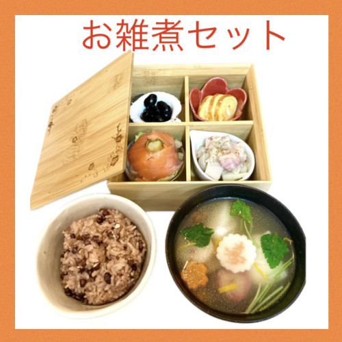 正月限定★お雑煮セットのご紹介です