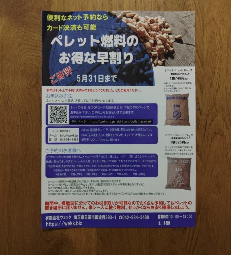 早割!! ペレット燃料とメンテナンスのお知らせ