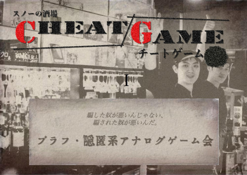 スノーの酒場_cheatgame.jpg