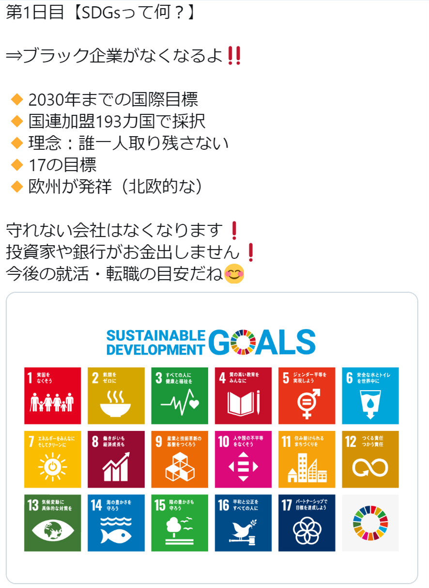 シンニホンを目指す塾 第1日目【SDGsって何?】