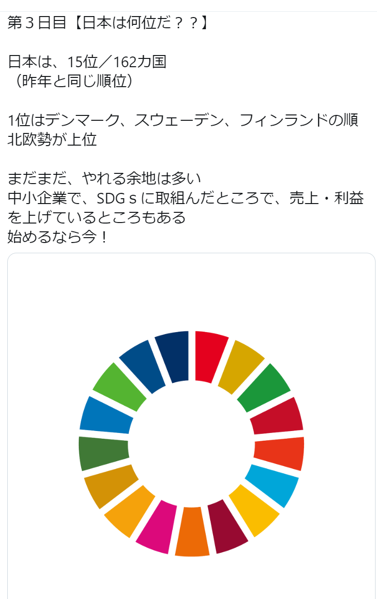シン・ニホンを目指す塾:SDGs編 第3日目【日本は何位だ??】