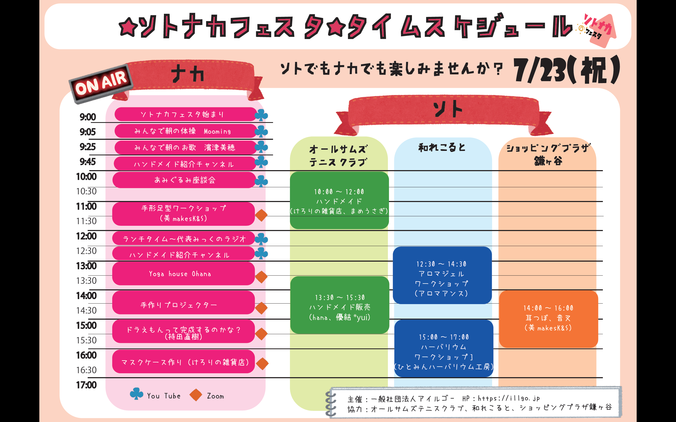 ソトナカフェスタ参加(7/23)
