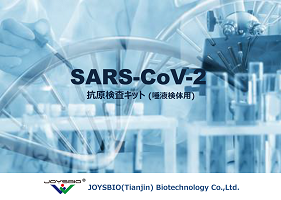新型コロナ対策「SARS-COV-2抗原検査キット(唾液検体用)」取扱を開始しました！