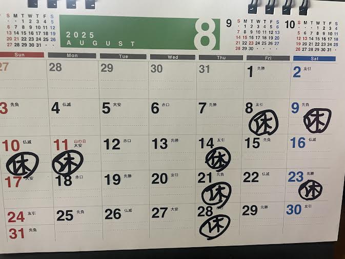 8月のお休み