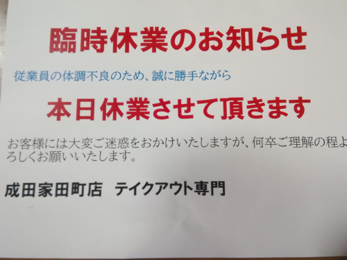 〈緊急のお知らせ〉 本日 5月4日〈土・祝〉 体調不良により臨時休業となります