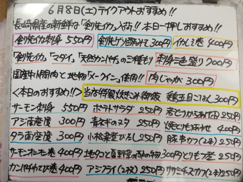 本日 6月8日は午後4時より営業いたします 『鶏五目ごはん』販売 『剣先イカ』イチオシ🦑 『サーモン』『マダイ』『天然カンパチ』など入荷