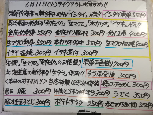 本日 6月11日〈火〉は午後4時より営業します 『鶏ゴボウめし』販売 『イシダイ』『生マグロ』『剣先イカ』の『刺身三色盛り』イチオシ🐟