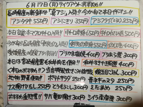 本日 6月17日〈月〉は午後4時より営業 『鶏五目ごはん』販売 今が旬❕『真アジ』イチオシ🦈 『本マグロ中トロ』『剣先イカ』『ブリ』など入荷