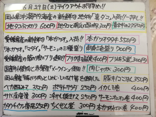 本日 6月29日〈土〉は午後4時より営業 『豚キノコごはん』販売 地物『真ダコ』一押し🐙 『本ガツオ』『サーモン』『ベイカ』『カタクチイワシ』『真サバ』など入荷🐟