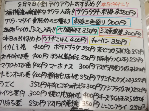 本日 8月9日〈金〉は午後4時より営業 『ウナギごはん』『チャーハン』販売 福井県産『サワラ』イチオシ🐟『マダイ』『剣先イカ』『シズ』『ベイカ』『真アジ』『小イワシ』『ブリ』『シャケカマ』など入荷