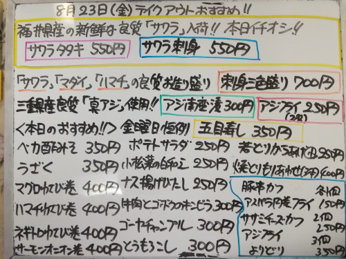 本日 8月23日〈金〉は午後4時より部分営業 『五目寿し』販売 福井県産『サワラ』イチオシ🐟 『マダイ』『『ハマチ』真アジ』『ベイカ』『小イワシ』『ブリ』など入荷