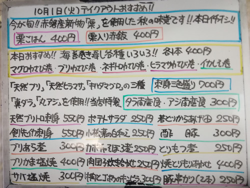 本日 10月1日〈火〉は午後4時より営業 『栗ごはん』『栗入り赤飯』販売 『天然ブリ』『天然ヒラマサ』『キハダマグロ』『剣先イカ』『真イワシ』『丸アジ』『真ダラ』『ブリカマ』『塩サバ』など入荷