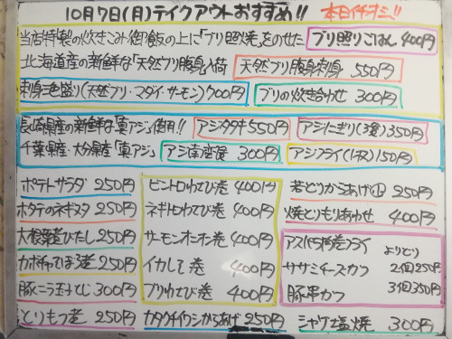 本日 10月7日〈月〉は午後4時より営業 『ブリ照りごはん』イチオシ☝️ 天然ブリ腹身・真アジ・サーモン・マダイ・カタクチイワシなど入荷