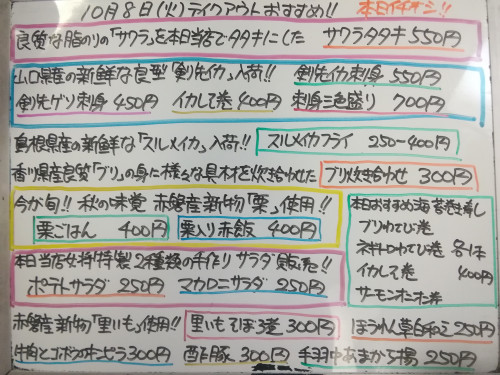 本日 10月8日〈火〉は午後4時より営業 『栗ごはん』『栗入り赤飯』販売 『サワラタタキ』イチオシ☝️ 剣先イカ・マダイ・サーモン・ブリ・真アジ・スルメイカ・ヤリイカ・塩シャケなど入荷