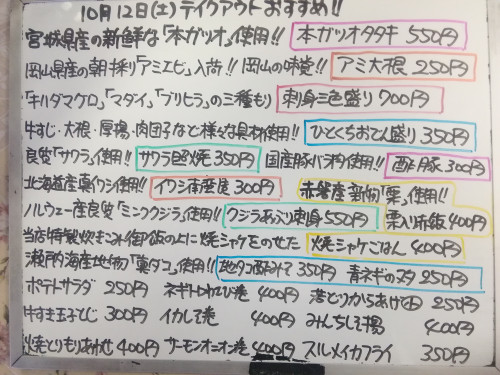 本日 10月12日〈土〉 『焼きシャケごはん』『栗入り赤飯』販売 本ガツオ・アミエビ・ブリヒラ・マダイ・マグロ・サーモン・剣先イカ・クジラ・真ダコ・真イワシ・サワラ・新サンマ・スルメイカなど入荷