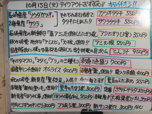本日 10月15日〈火〉は午後4時より営業 『オムライス』『栗入り赤飯』『当店特製❕具だくさん豚汁』販売 『カツオタタキ』『サワラタタキ』『アミ大根』『アジにぎり』イチオシ☝️