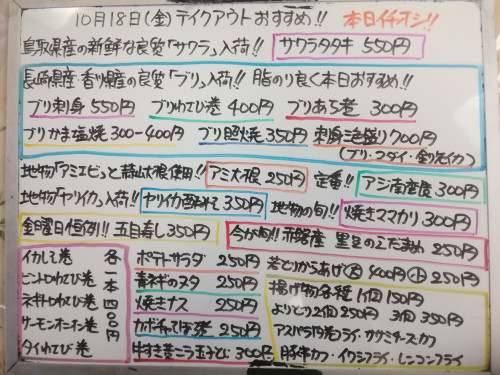 本日 10月18日〈金〉 『五目寿し』販売 鳥取県産『サワラタタキ』イチオシ☝️ ブリ・マダイ・剣先イカ・サーモン・ビントロ・アミエビ・ヤリイカ・ママカリ・真アジ・小イワシ・シャケカマなど入荷