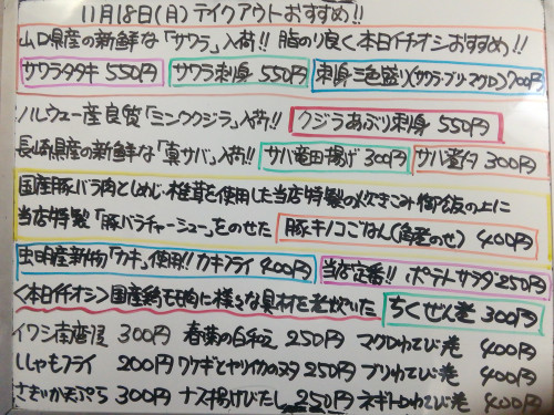 本日 11月18日〈月〉午後4時より営業 『豚キノコごはん〈角煮のせ〉』販売 山口県産『サワラ』イチオシ☝️ 『ちくぜん煮』『春菊の白和え』『おでん』『サバ竜田揚げ』『虫明産カキフライ』等おすすめ