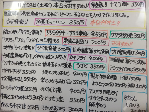 本日 11月23日〈土〉は午後4時より営業 『角煮チャーハン』販売 『サワラタタキ』『サワラ照焼』イチオシ ブリ・マダイ・サーモン・ナマコ・タラ真子・虫明カキ・真サバ・塩シャケなど入荷