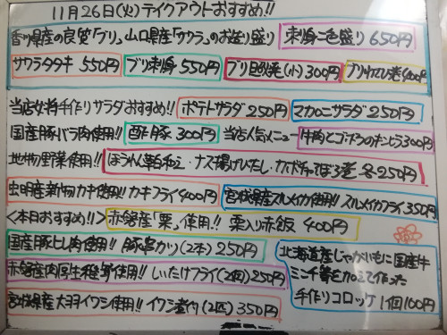 本日 11月26日〈火〉は午後4時より営業 『栗入り赤飯』販売 ブリとサワラの『刺身二色盛り』・『サワラタタキ』イチオシ☝️ 真イワシ・虫明カキ・スルメイカ・キハダマグロ・サーモンなど入荷