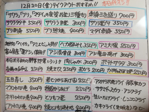 本日 12月20日〈金〉は午後4時より営業 『五目寿し』販売 『刺身三色盛り〈サワラ・マダイ・ブリ〉』イチオシ☝️ サワラタタキ・ベカ酢みそ・アミ大根・ブリ照焼・カキフライ・肉じゃが・おから等おすすめ