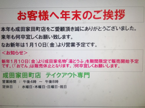 来年も『成田家田町店テイクアウト専門』を宜しくお願いします