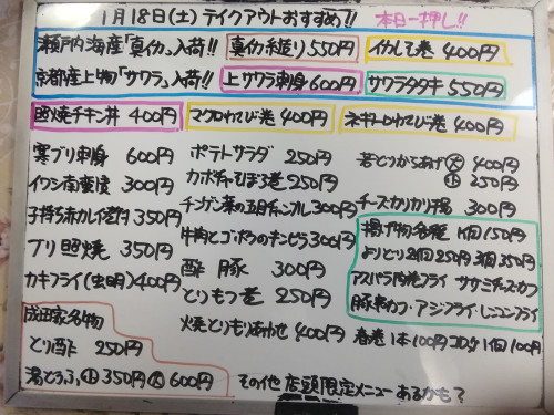 本日 1月18日〈土〉は午後4時より営業 『照焼チキン丼』販売 瀬戸内海『真イカ』・京都産『寒サワラ』イチオシ☝️ 富山県産『寒ブリ』・虫明産『カキ』・千葉県産『真イワシ』・北海道産『赤カレイ』入荷