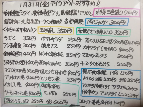 本日 1月31日〈金〉は午後4時より営業 『五目寿し』『赤飯〈さつま芋入り〉』販売 『刺身三色盛り〈マダイ・ブリ・ヤリイカ〉』イチオシ☝️