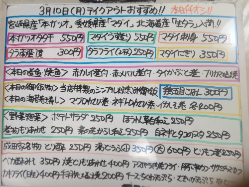 本日 3月10日〈月〉は午後4時より営業 『鶏五目ごはん』販売 宮崎県産『本ガツオ』・愛媛県産『マダイ』・北海道産『生タラ』イチオシおすすめ💮
