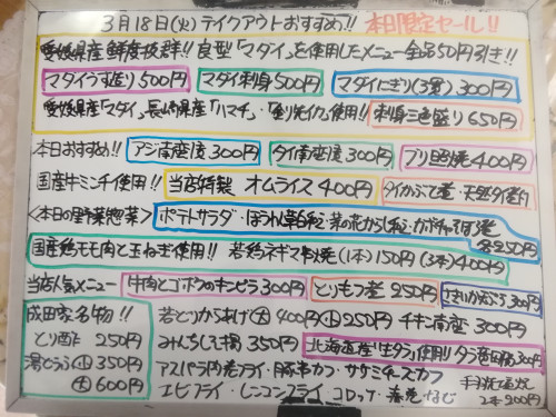 本日 3月18日〈火〉は午後4時より営業 『オムライス』販売 〈本日限定〉愛媛県産鮮度抜群良型『マダイ』使用メニュー4品〈マダイうす造り・マダイ刺身・刺身三色盛り・マダイにぎり〉各50円引きセール開催