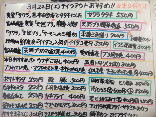 本日 3月22日〈土〉は午後4時より営業 『ウナギごはん』販売 『サワラタタキ』『天然ブリ腹身刺身』『刺身三色盛り〈サワラ・天然ブリ・サーモン〉』『イイダコ煮付』『ブリわさび巻』などおすすめ💮💮