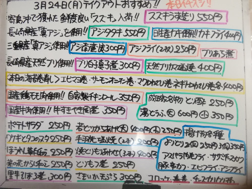 本日 3月24日〈月〉 寄島産『スズキうす造り』・長崎産『ブリ白子真子煮』イチオシ☝️ 『アジタタキ』『アジ南蛮漬』『牛すきやき風煮』『自家製チキンロール』『エビフライ』『エビマヨ巻』などおすすめ💮