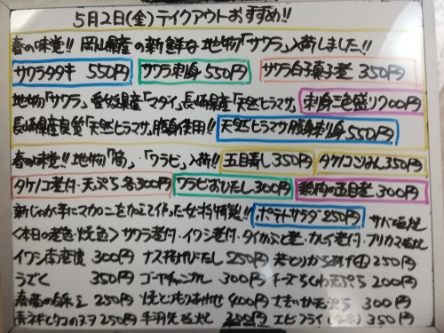 本日 5月2日〈金〉 地物『筍』を使用した『五目寿し』『タケノコごはん』『鶏肉の五目煮』『タケノコ煮付・天ぷら』販売 地物『鰆』を使用した『サワラタタキ』『サワラ刺身』『『サワラ白子真子煮』イチオシ❕