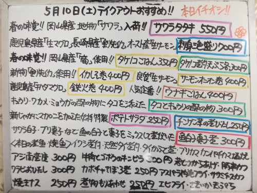 本日 5月10日〈土〉 『タケノコごはん』『ウナギごはん』販売 『サワラタタキ』『刺身三色盛り〈生マグロ・剣先イカ・サーモン〉』『魚白子真子煮』『イワシ煮付』『タケノコ煮付・天ぷら』などオススメ💮