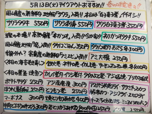 本日 5月13日〈火〉 岡山県産地物『筍』を使用した『タケノコごはん』『タケノコ煮付・天ぷら』販売 岡山県産地物『鰆』を使用した『サワラタタキ』『サワラ刺身』『サワラ白子真子煮』イチオシ🌸