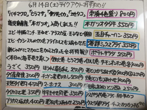 本日 6月14日〈土〉 『五目チャーハン』販売 『刺身4色盛り〈マグロ・ヒラマサ・地タコ・剣先イカ〉』『本ガツオタタキ』イチオシ☝️『うざく』『天然タイ煮付』『牛すきやき風煮』『マーボナス』おすすめ