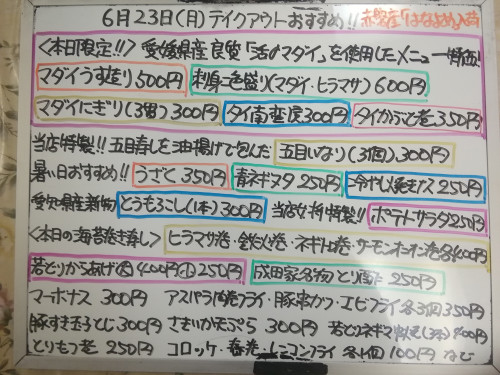 本日 6月23日〈月〉 『五目いなり』販売 愛媛県産の良質『活〆真鯛』を使用した『マダイうす造り』『刺身二色盛り〈マダイ・ヒラマサ〉』『マダイにぎり』50円引きセール開催💮💮