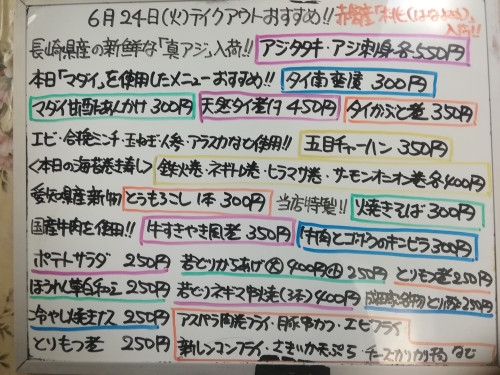 本日 6月24日〈火〉 『五目チャーハン』販売 今が旬❕長崎県産『アジタタキ』『アジ刺身』イチオシ☝️ 『焼きそば』『牛すきやき風煮』『マダイ甘酢あんかけ』『とうもろこし』などオススメ💮