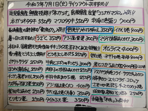 本日 7月1日〈火〉 『オムライス』販売 『本ガツオタタキ』『マグロタタキ』『刺身三色盛り〈本ガツオ・コシナガマグロ・剣先イカ〉』イチオシ☝️『剣先ゲソわさび和え』『うざく』『マダイ甘酢あんかけ』など