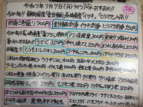 本日 7月7日〈月〉 『ウナギごはん』『五目いなり』販売 今が旬『金目鯛』『イサキ』『ヒラマサ』の『刺身三色盛り』イチオシ☝️ 『天然タイ煮付』『赤メバル煮付』『イワシ煮付』などおすすめ💮