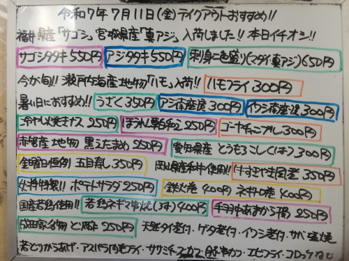 本日 7月11日〈金〉 『五目寿し』販売 『サゴシタタキ』『アジタタキ』イチオシ🐟 『刺身二色盛り〈マダイ・真アジ〉』『ハモフライ』『イワシ南蛮漬』『牛すきやき風煮』『黒えだまめ』などオススメ💮